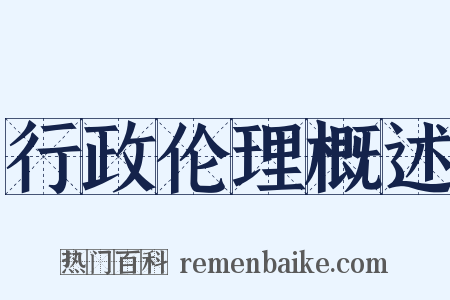 行政伦理概述是什么意思的图片